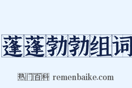蓬蓬勃勃组词是什么意思的图片